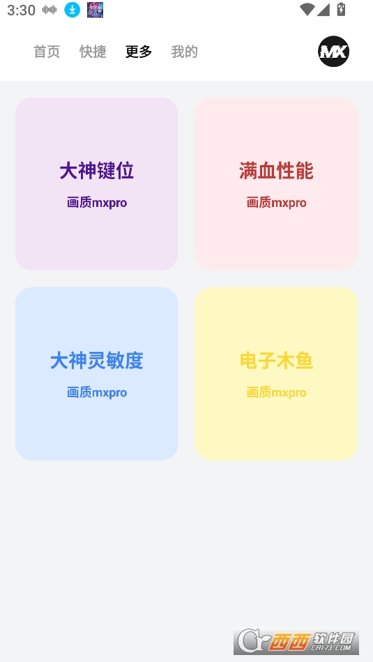 畫質mxpro工具下載 V1.0.1最新版截圖2