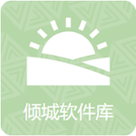 倾城软件库2025