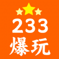 233爆玩app下载