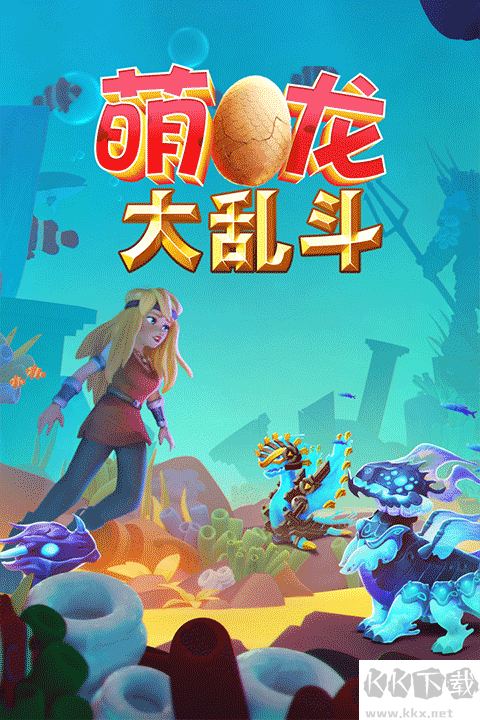 萌龙大乱斗手机版 v8.7.2安卓版 
