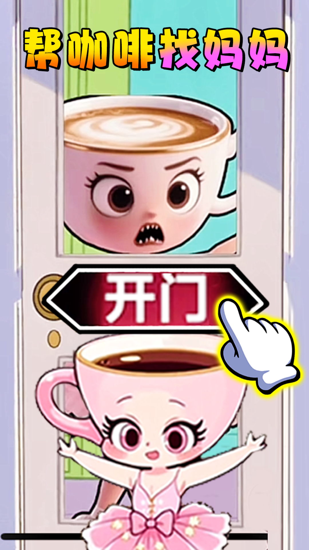帮助咖啡小姐姐游戏