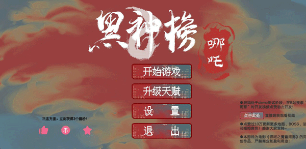黑神榜哪吒游戏