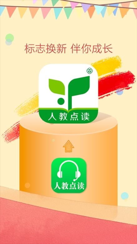 人教点读手机版截图2
