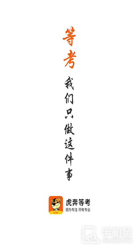 虎奔等考 v1.2.7