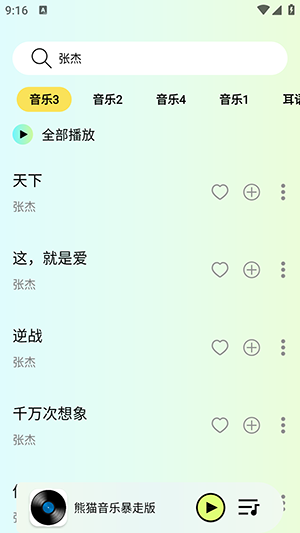 熊猫音乐暴走版APP安卓下载免费版-熊猫音乐暴走版APP下载最新版本v1.0.5