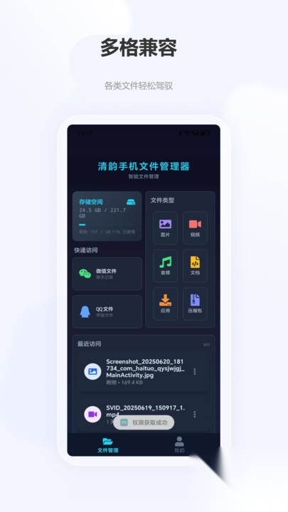 清韵手机文件管理器