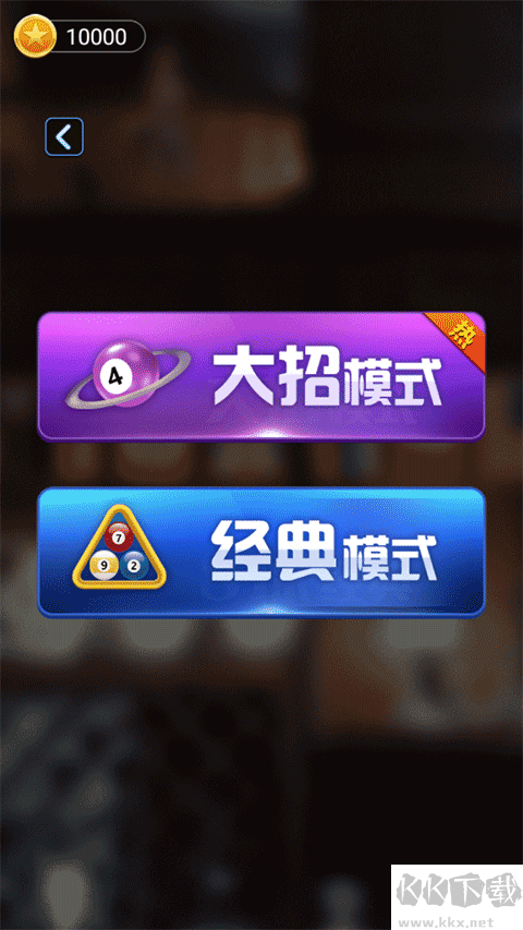 万宁桌球免广告版 v1.0.0安卓版 