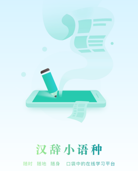 汉辞小语种 1