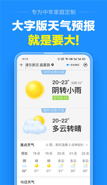 天气预报大字版 v1.2.8.2