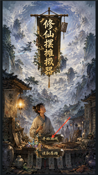 修仙摆摊模拟器