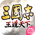 三国志王道天下下载 v0.9.8.1