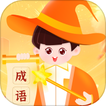 成语天才官方正版 V1.0.5下载
