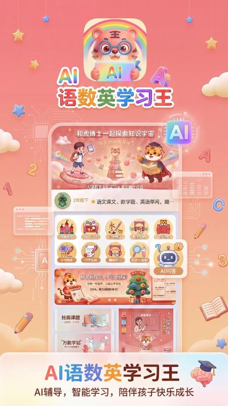 语数英AI学习王免费版