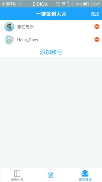 贴吧一键签到大师APP2