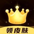 趣抢皮肤免费版v6.2.4