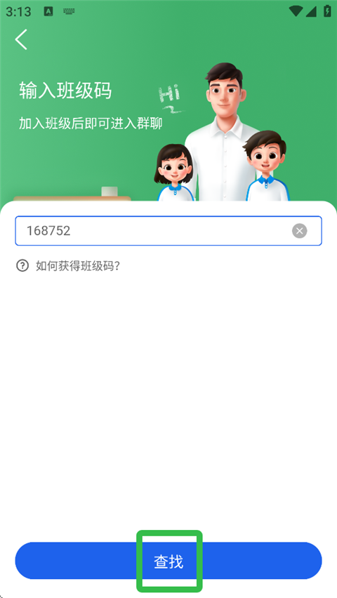 如何加入班级截图3