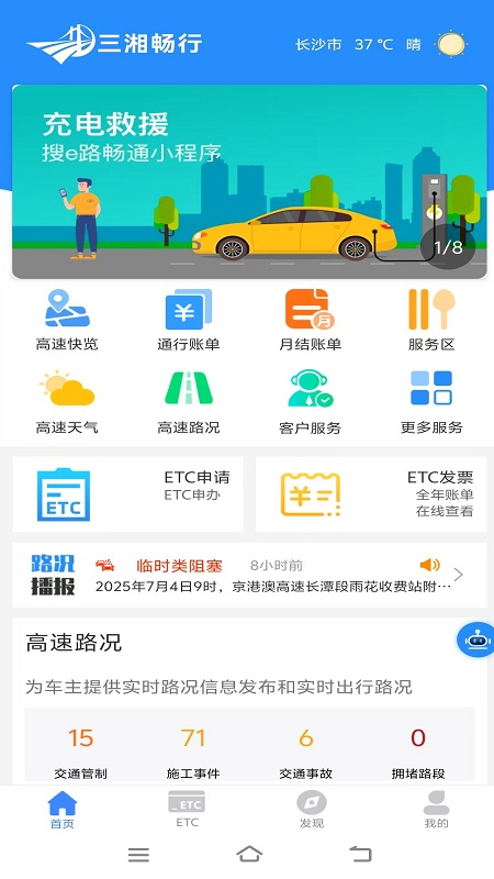 湖南高速通 v6.1.1