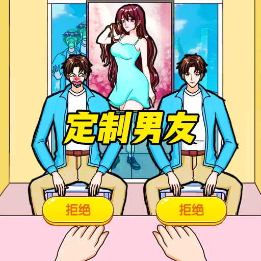 培养数据男友游戏 V1.0