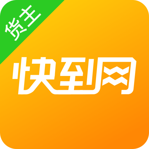 快到网货运货主端