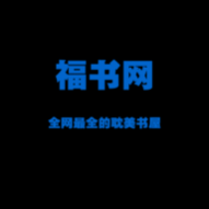 福书网永久VIP会员版 