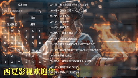 西夏家庭影院电视盒子版