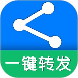 一键转发最新版
