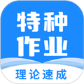 特种作业宝典App  V4.0.5下载