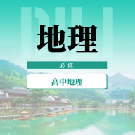 高中地理教程下载  v1.0.0