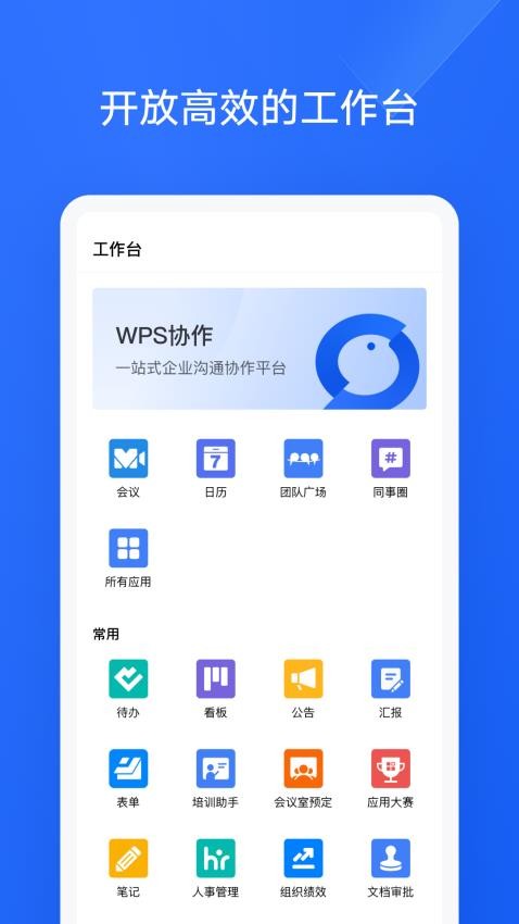 wps金山协作软件