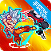 龙珠战士超神之战下载 v1.9.1