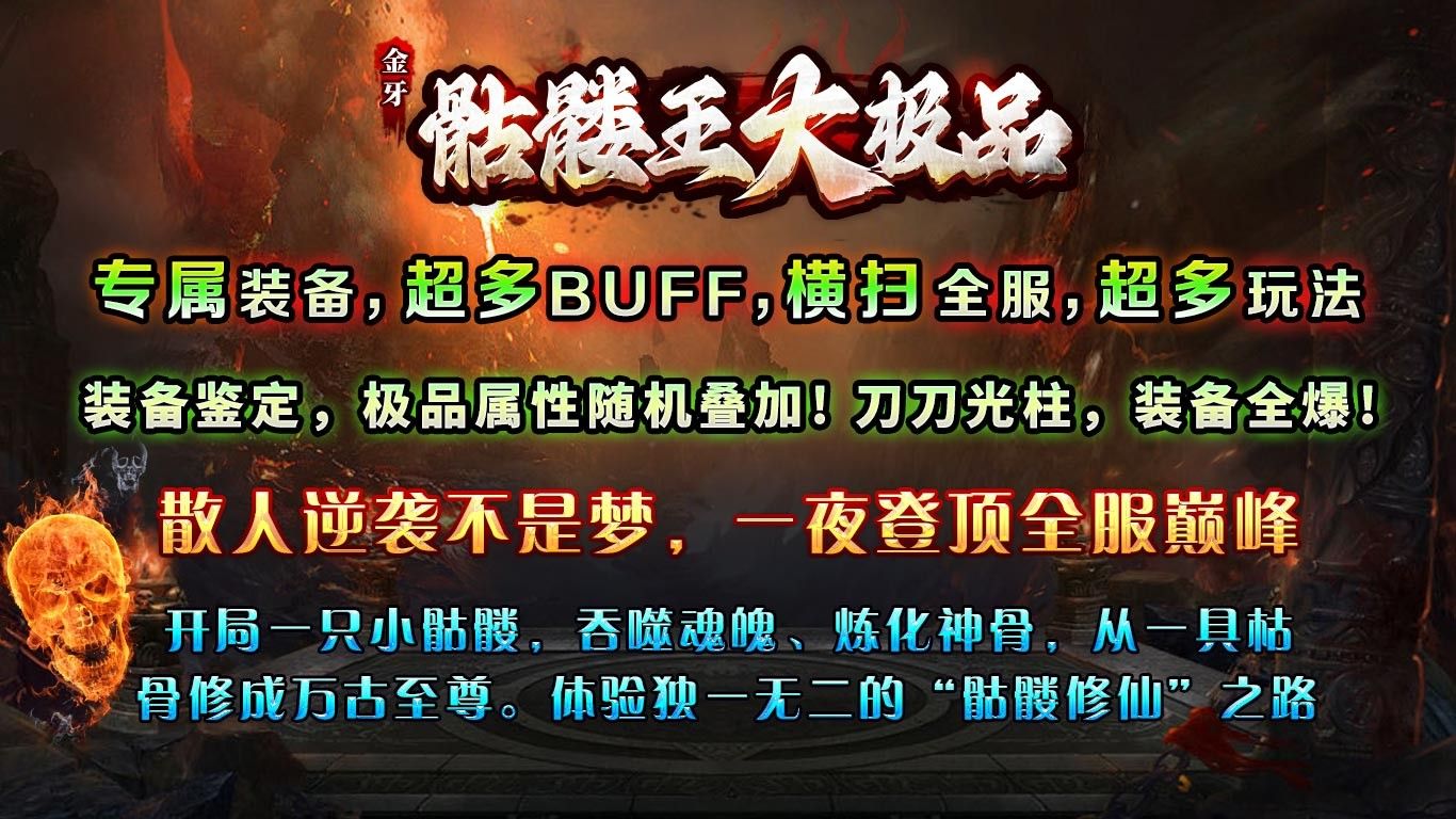 金牙骷髅王大极品手游