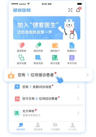健客医院怎么接诊2