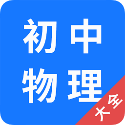 初中物理大全app官方版