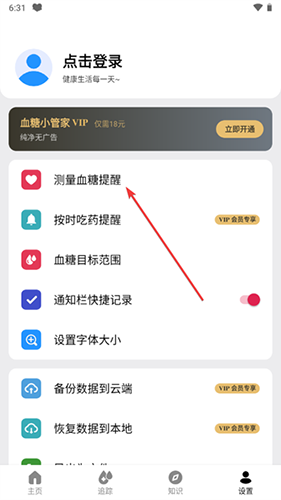 血糖小管家最新版怎么设置测量提醒2