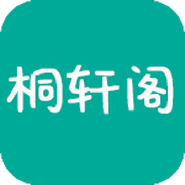 桐轩阁小说下载 v1.1.7 