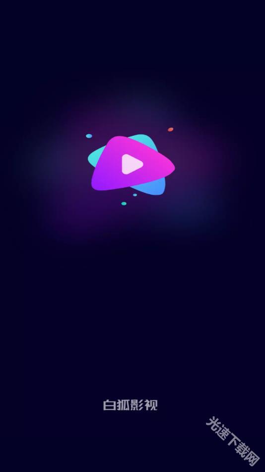 白狐影视