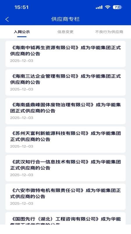 华能采购官网版