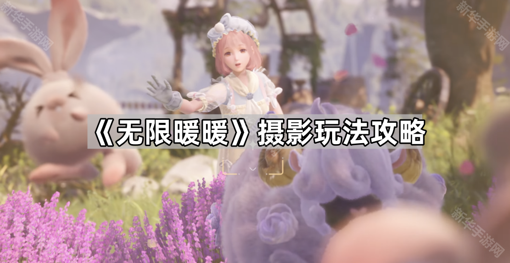 无限暖暖摄影玩法攻略