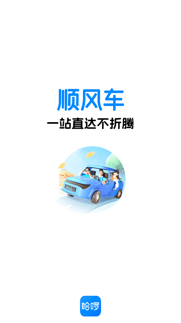 哈啰順風(fēng)車(哈啰出行) V6.54.20安卓版截圖1