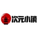 次元小镇 2025最新版