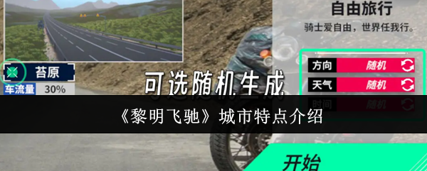 《黎明飞驰》城市特点介绍