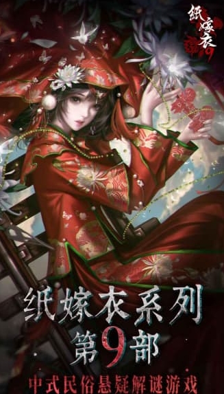 纸嫁衣9罗浮梦内测版