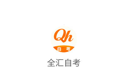 全汇自考app