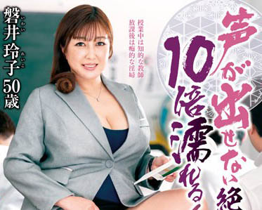 最新推荐！五十路人妻《磐井玲子》精选作品介绍……
