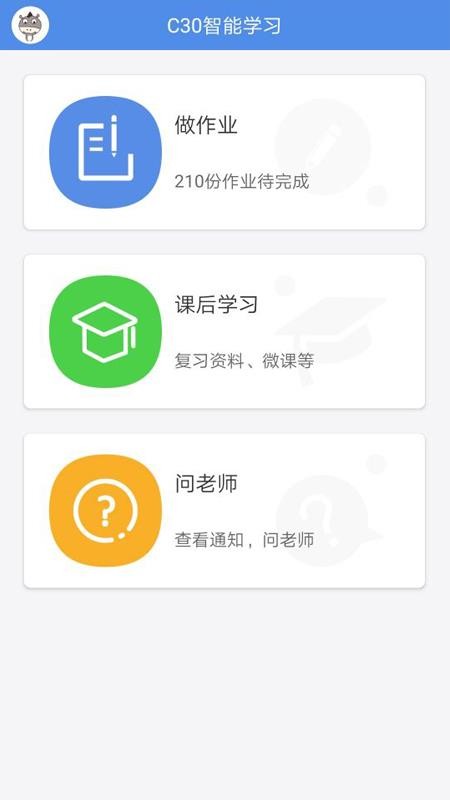 C30学生智能学习系统