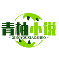 青柚小说app手机安卓版1.1.102最新版