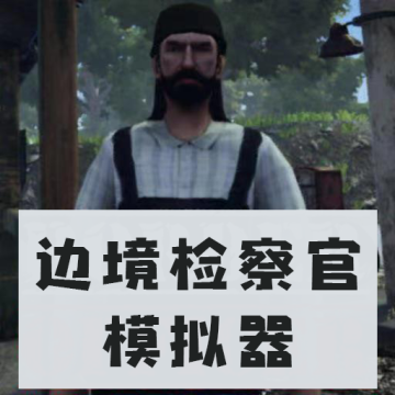 边境检察官模拟器手机版下载 v1