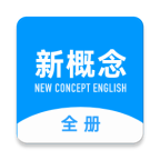 新概念英语全册  V2.3.7下载