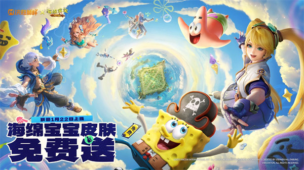 《决胜巅峰》x《海绵宝宝》联动1月22日上线！