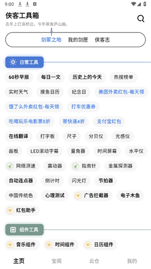 侠客工具箱